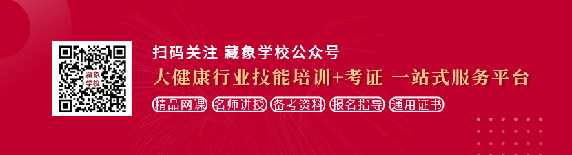 男生的小鸡鸡插进女生的逼的免费视频软件想学中医康复理疗师，哪里培训比较专业？好找工作吗？